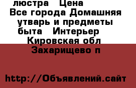 люстра › Цена ­ 3 917 - Все города Домашняя утварь и предметы быта » Интерьер   . Кировская обл.,Захарищево п.